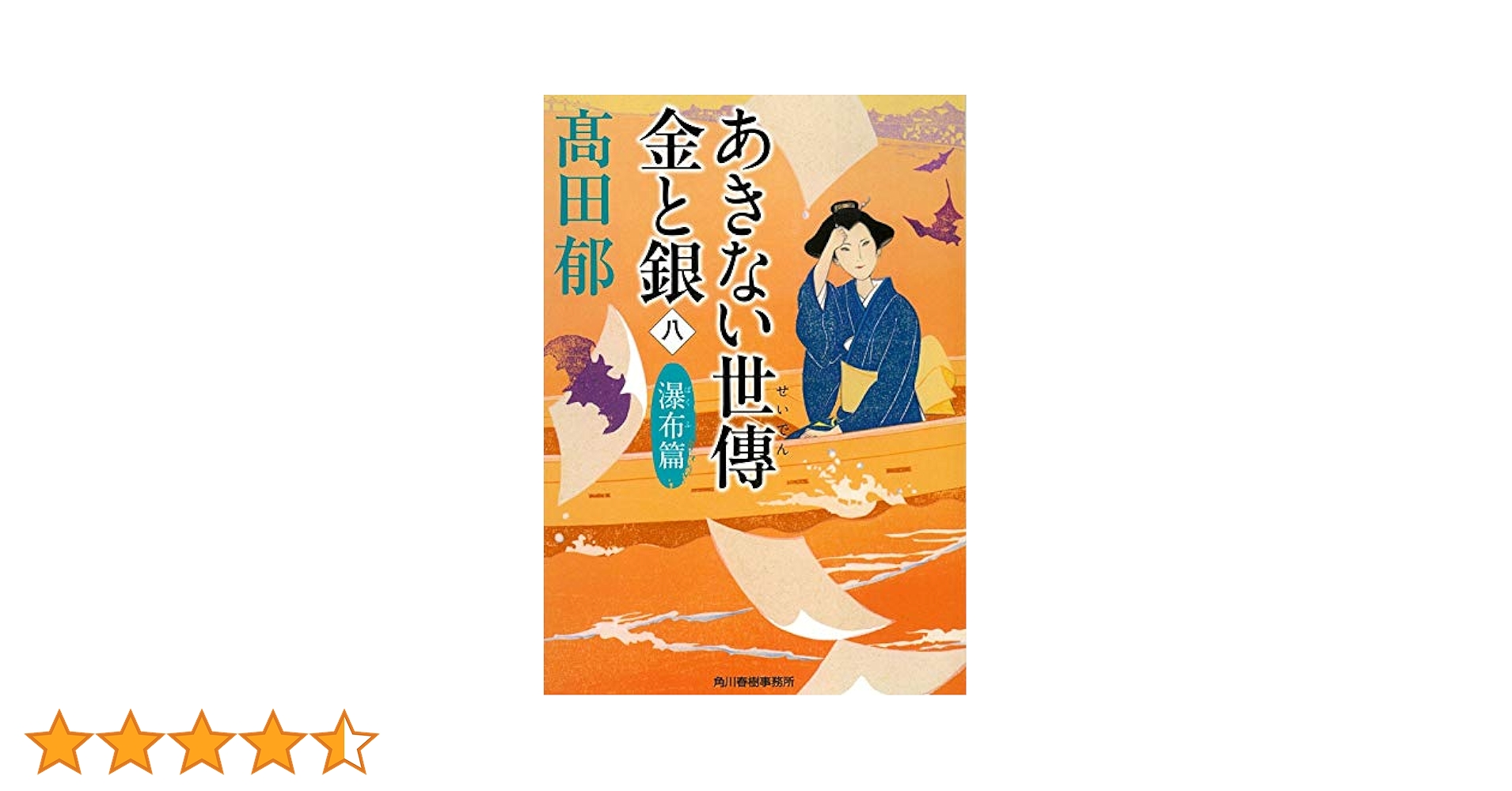 あきない世傳 金と銀 全13巻+特別巻　上下巻セット あきない世傳 金と銀 全巻 全13巻＋特別巻上下セット 高田 郁